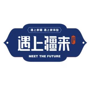 遇上疆来(滋补食养)