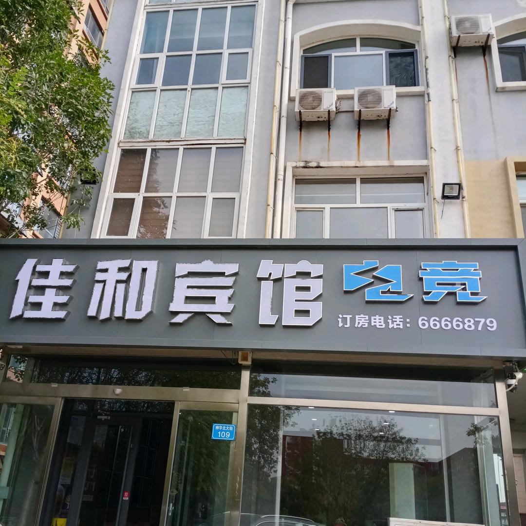 佳和宾馆电竞(渤海理工店)官方号