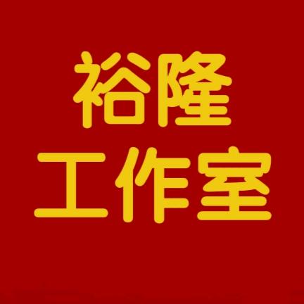 裕隆工作室