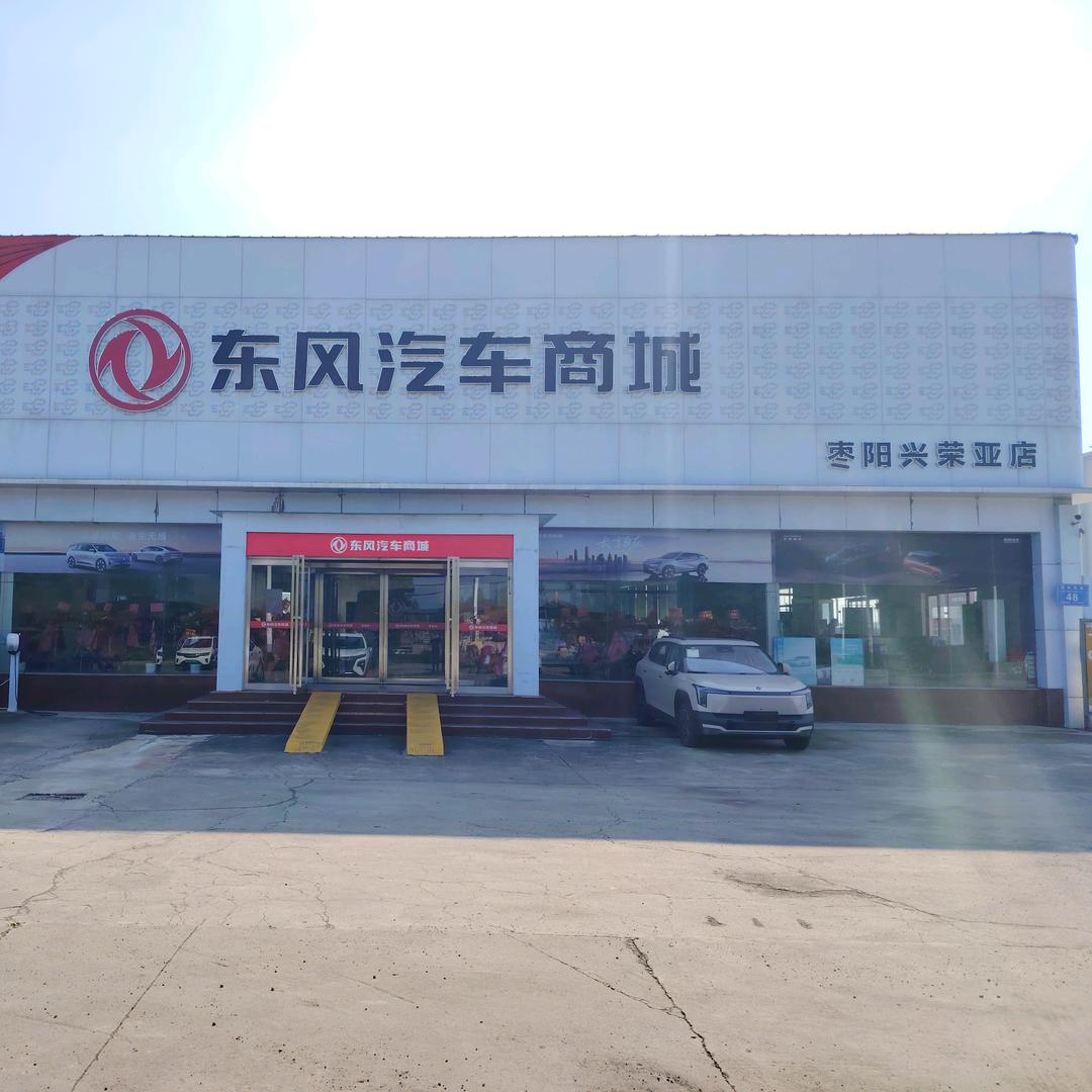 枣阳东风汽车商城