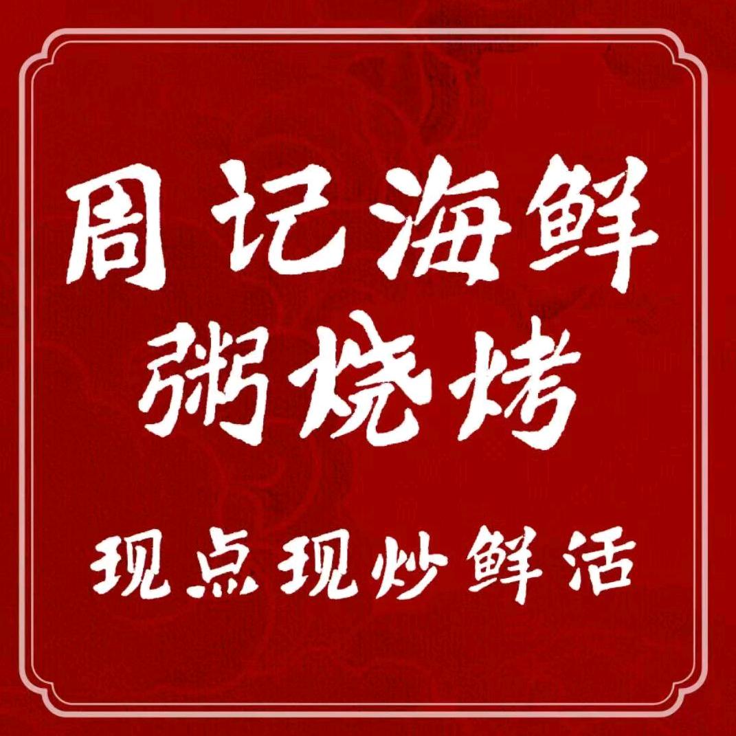 周记海鲜粥烧烤