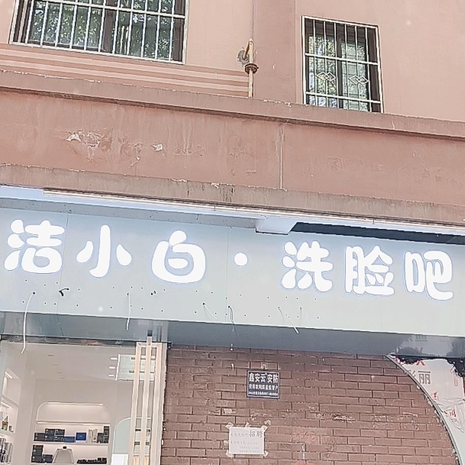 洁小白洗脸吧