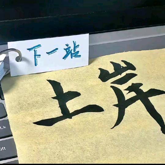 关注我的都上岸了