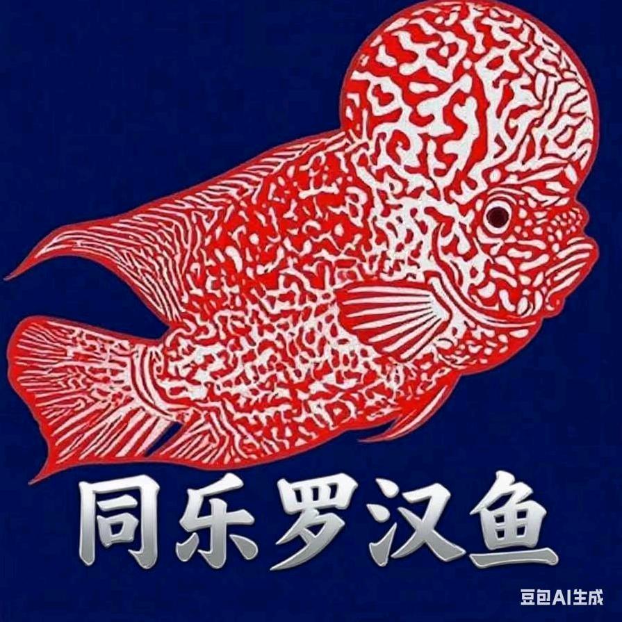 同乐罗汉鱼