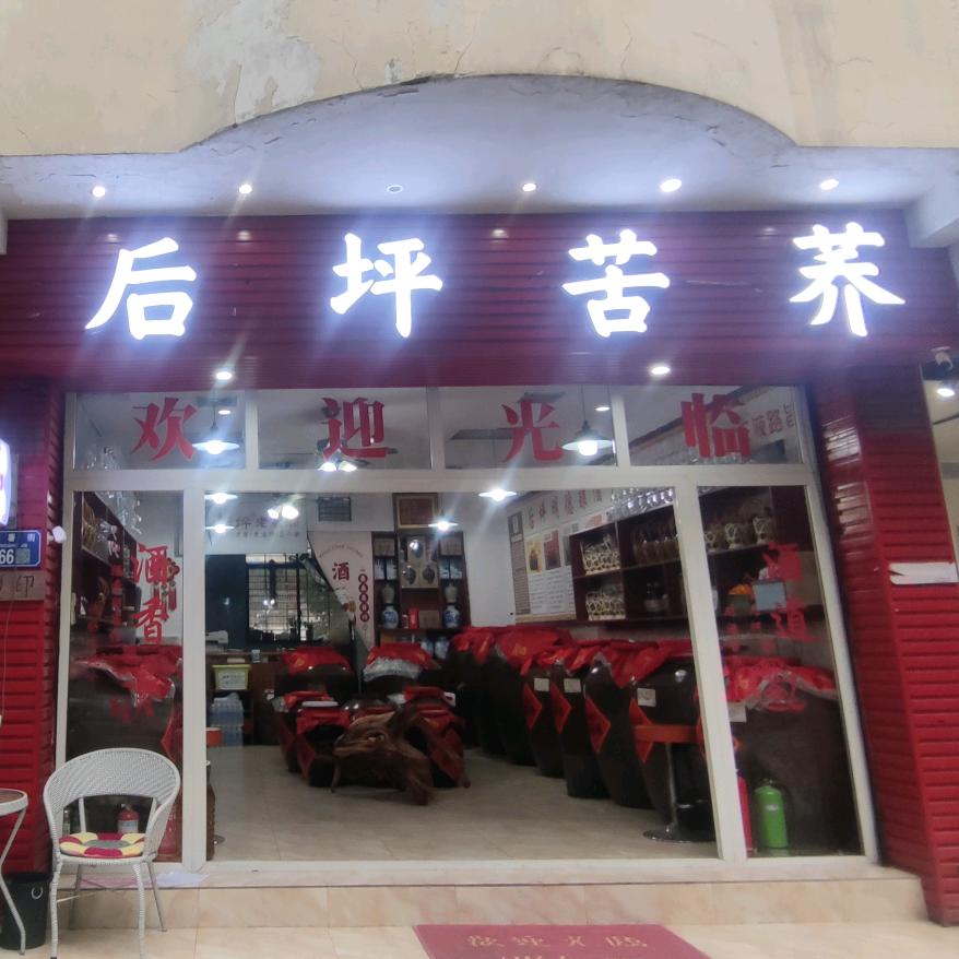 后坪苦荞酒☞现场加工羽绒被☞小酒哥