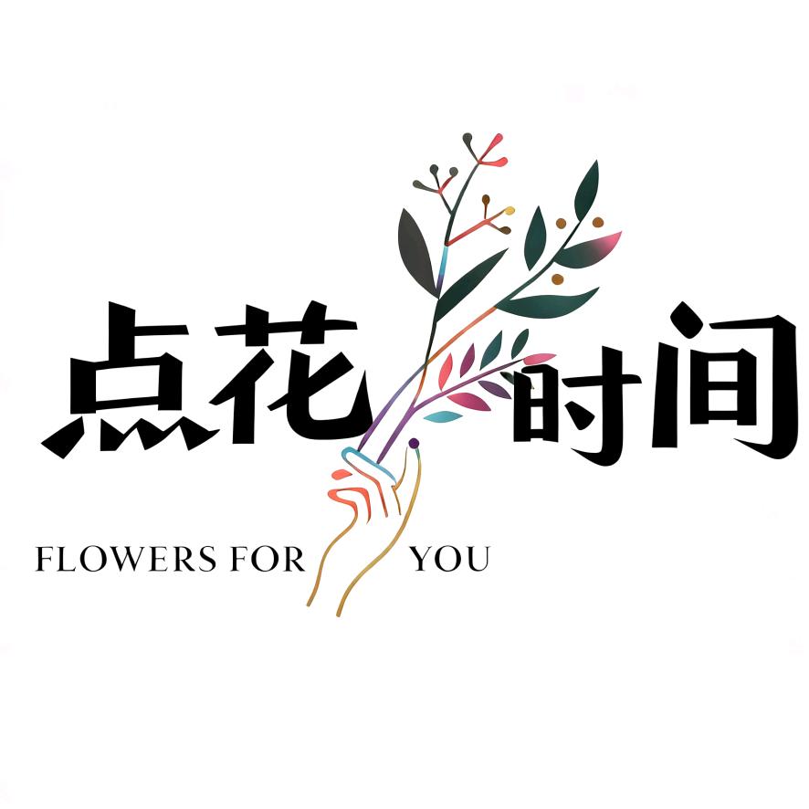 点花时间
