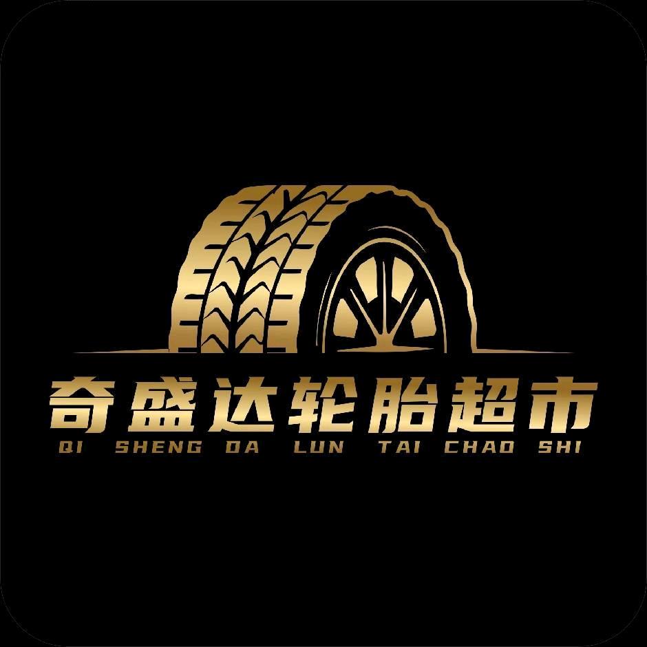 达州—奇盛达轮胎超市