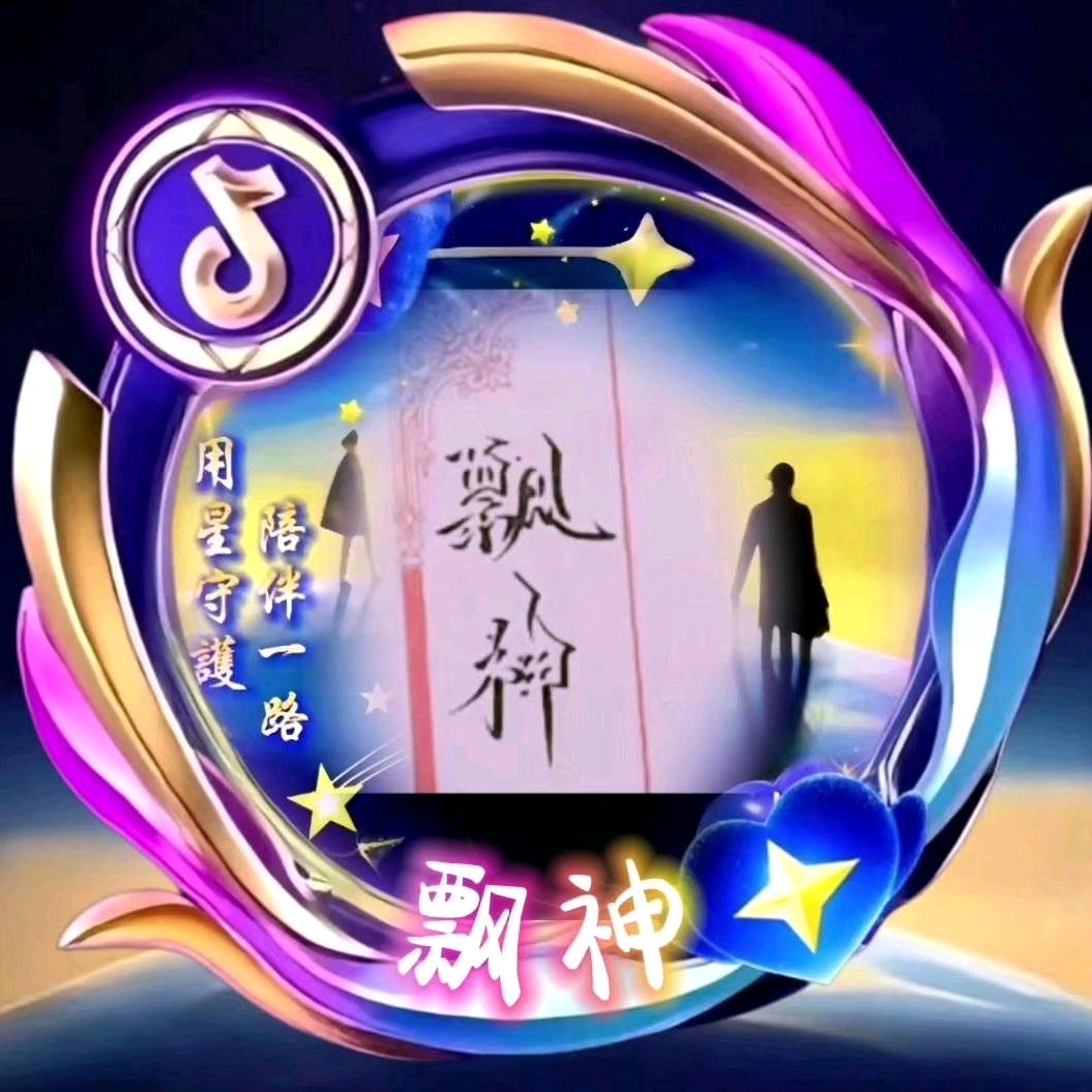 ꧁꫞飘神꫞꧂  