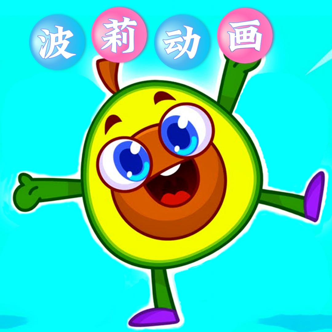 波莉动画