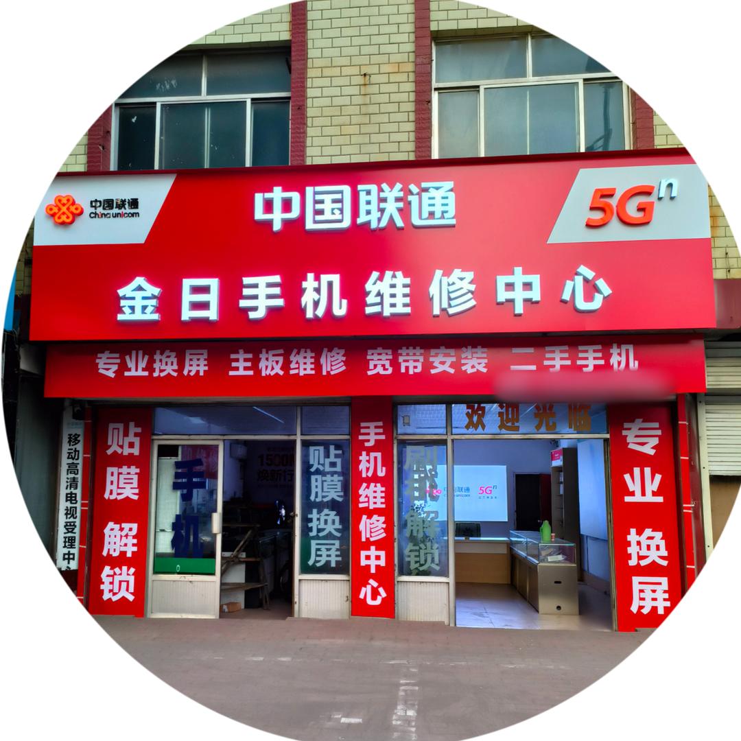 金日手机维修（东平彭集店）