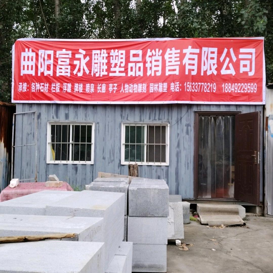 曲阳富永雕塑品销售有限公司