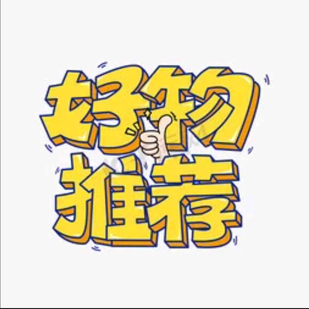 雪儿甄选好物