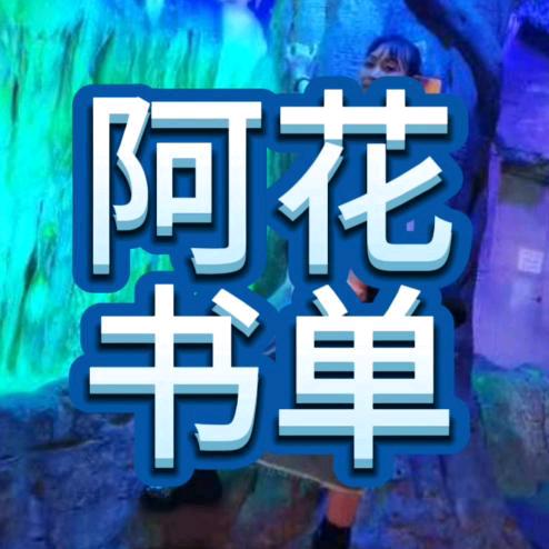阿花书单
