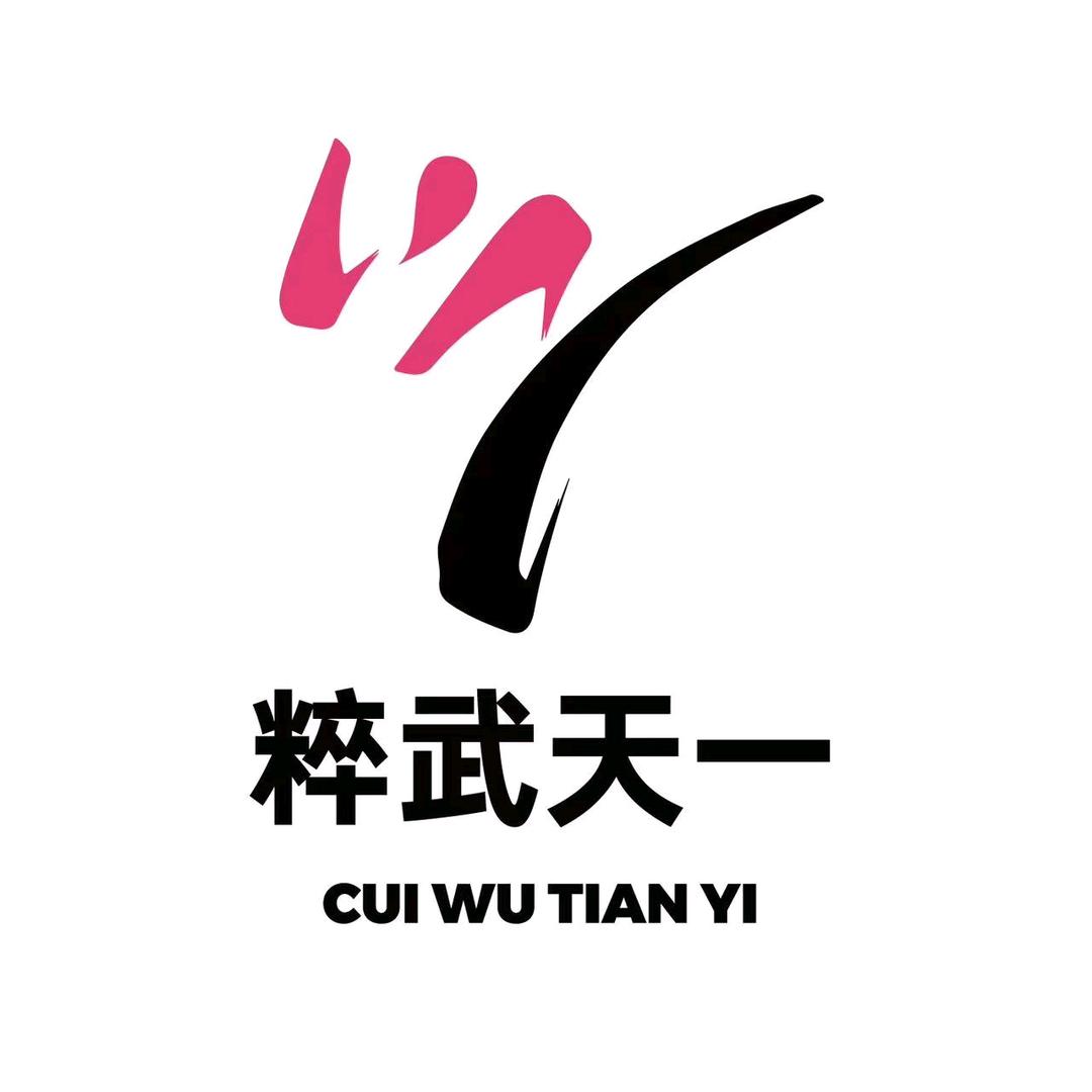 粹武功夫会馆