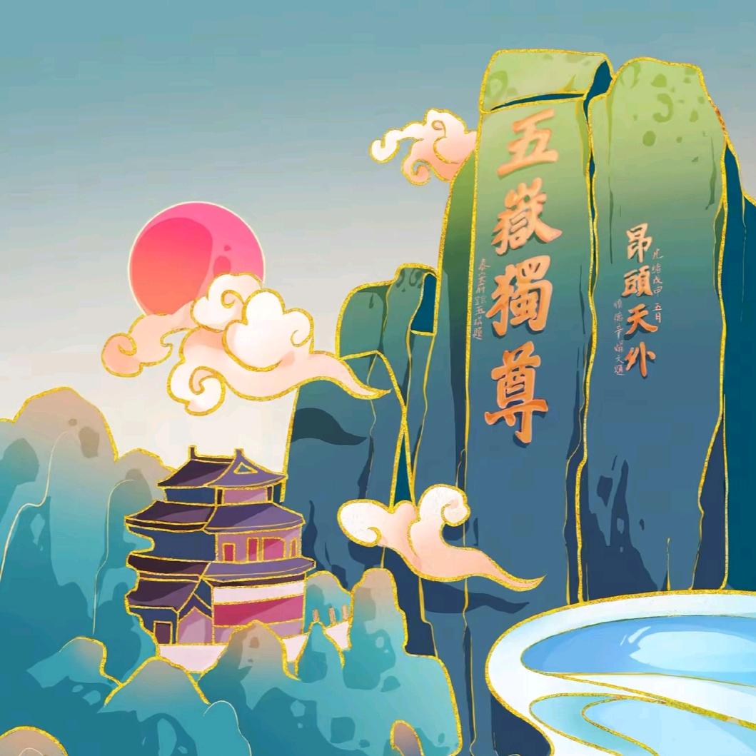 五岳独尊