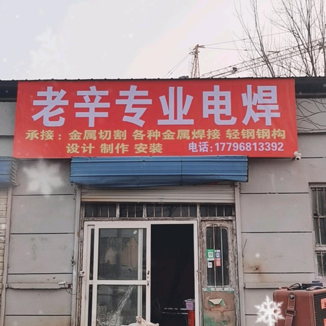 鹤壁淇县老辛专业电焊