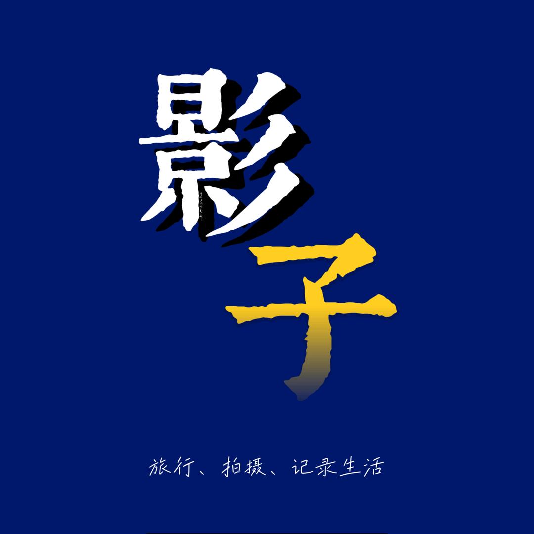 影子的生活 vlog