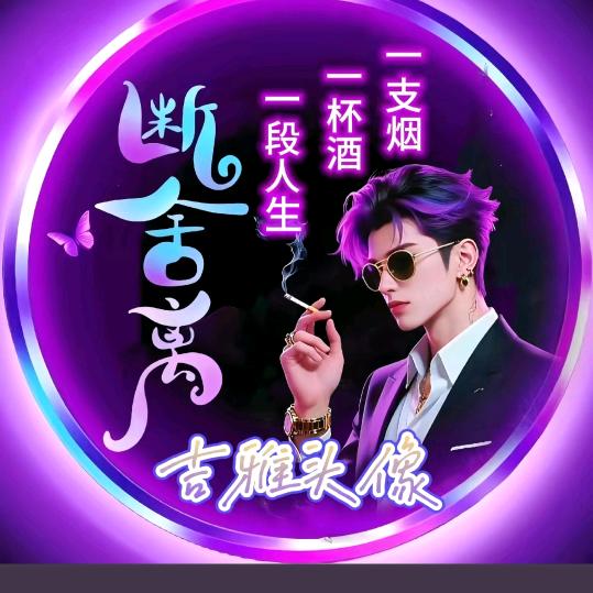 英雄不问出处。废铁不问來路