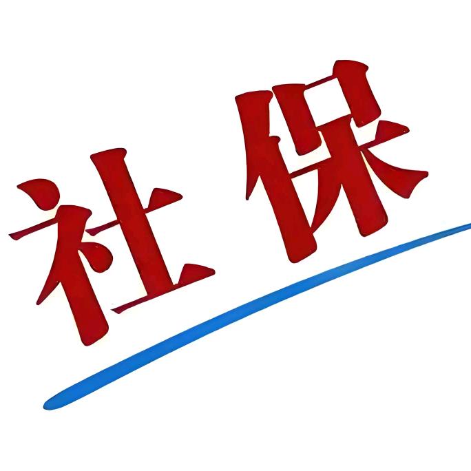 社保规划课堂