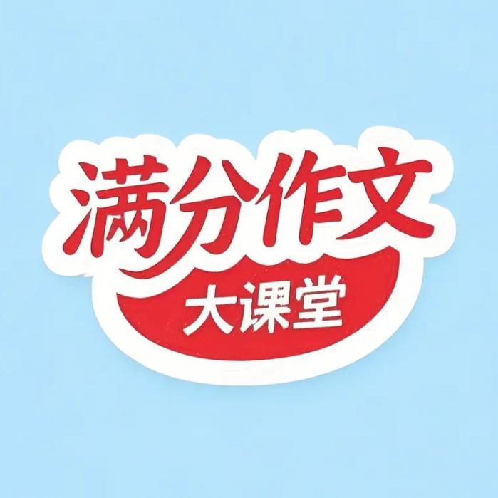 满分作文课堂