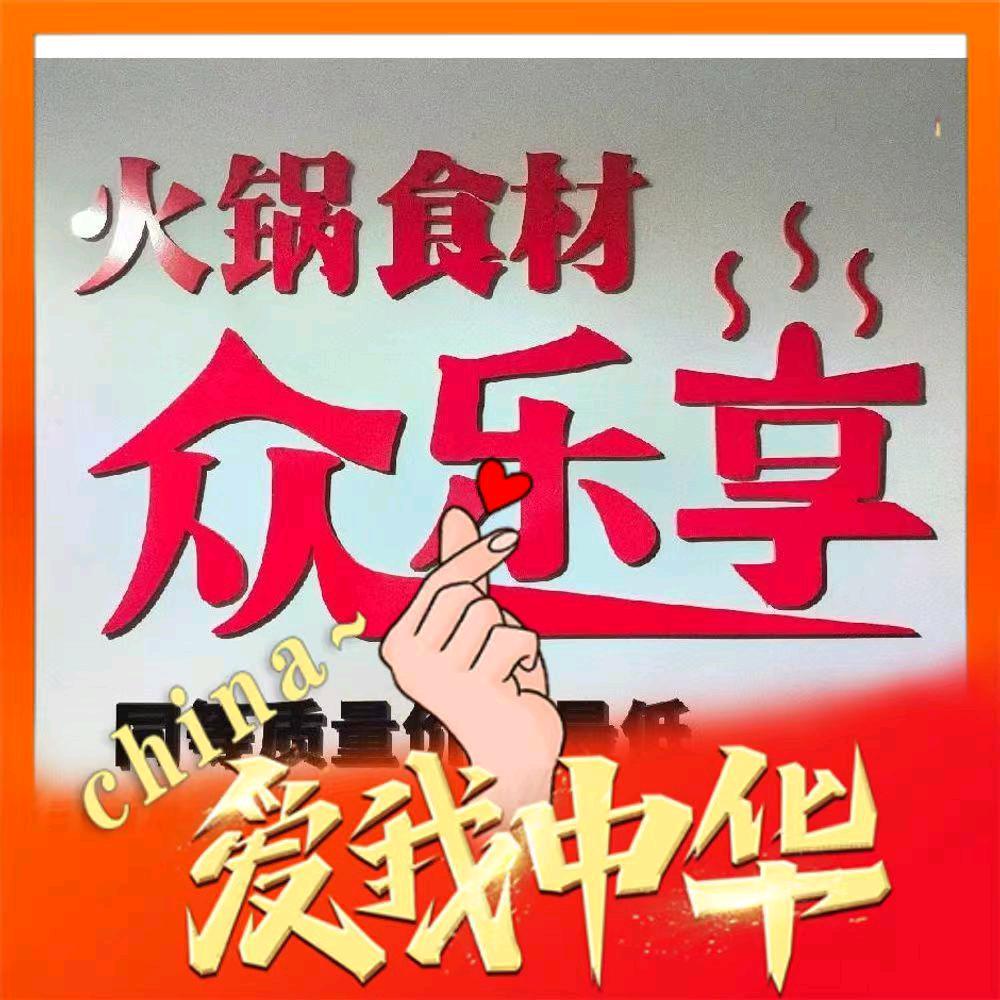 众乐享火锅食材
