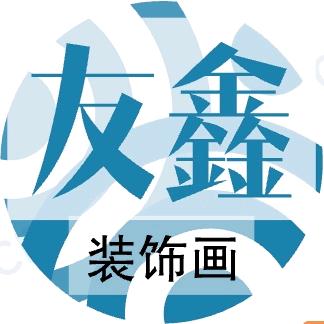 友鑫装饰画