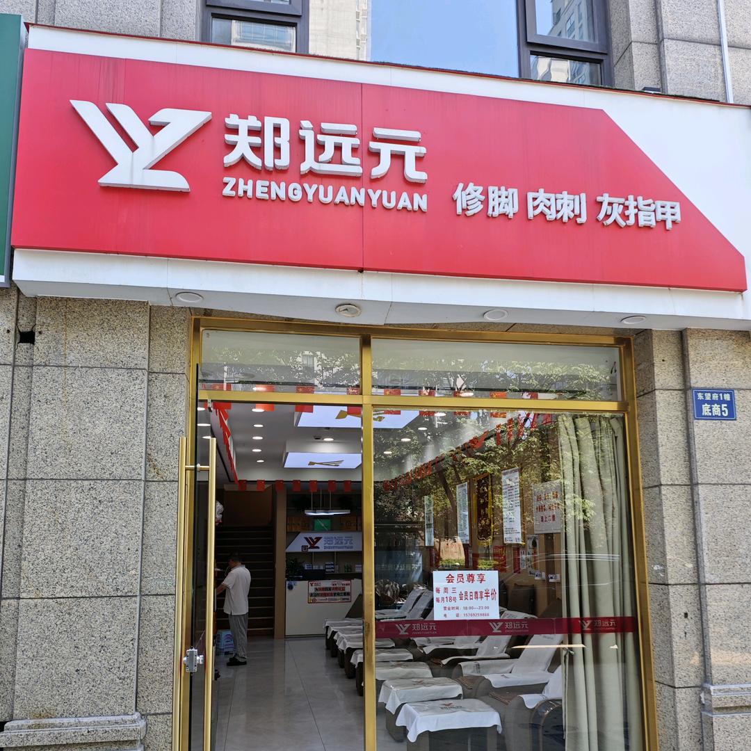 郑远元专业修脚房柳庄街店