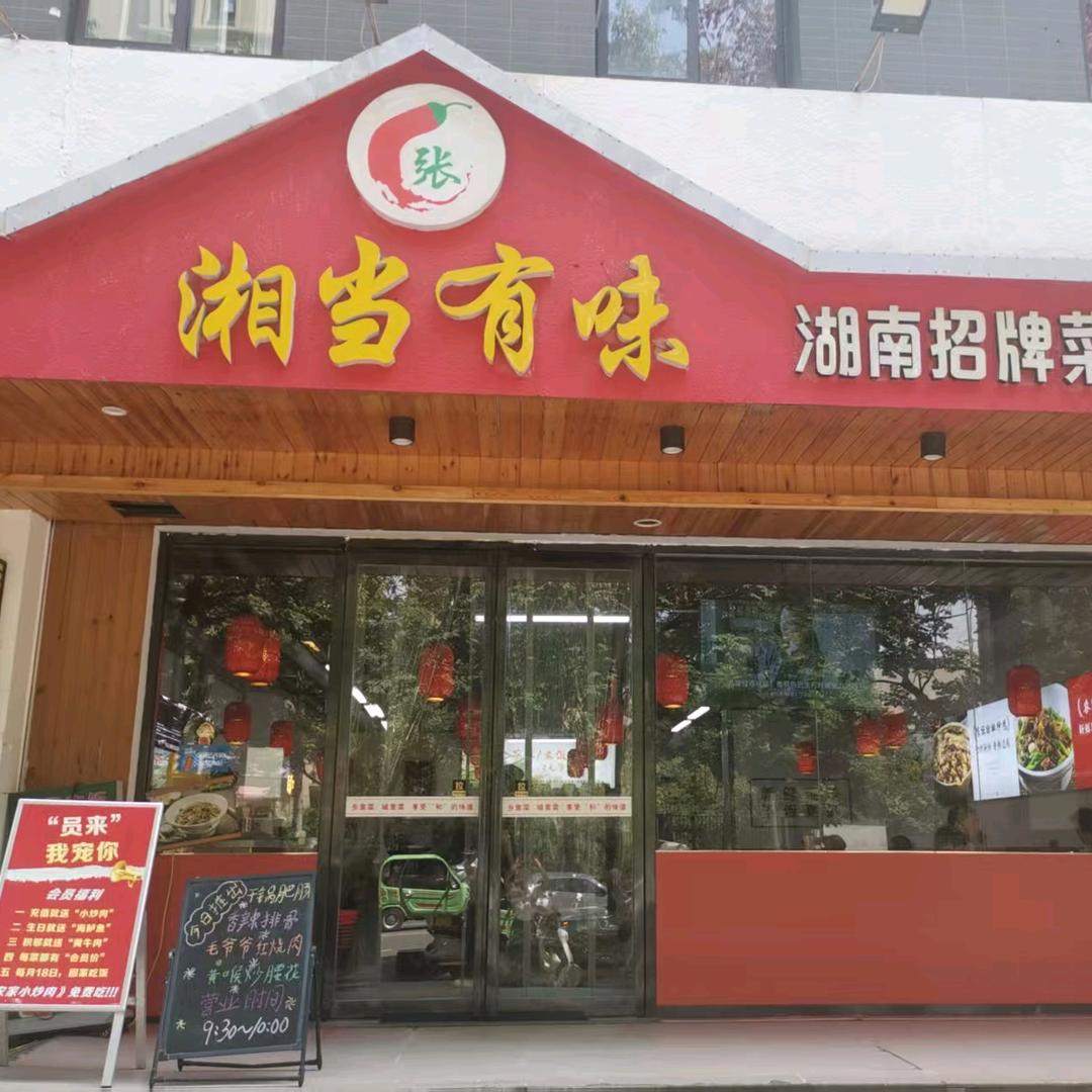 湘当有味(先锋花园店)专用号