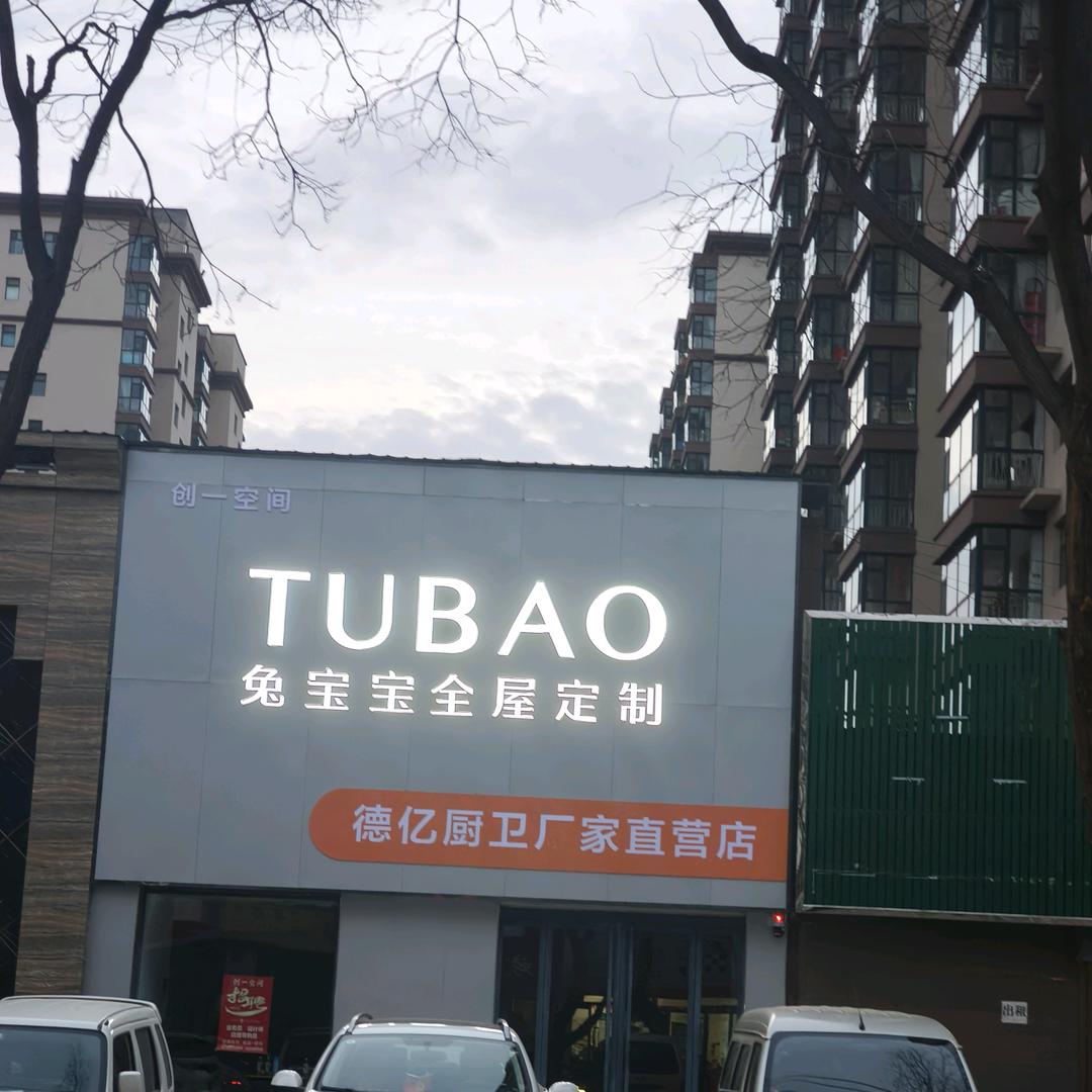 潞城区兔宝宝全屋定制