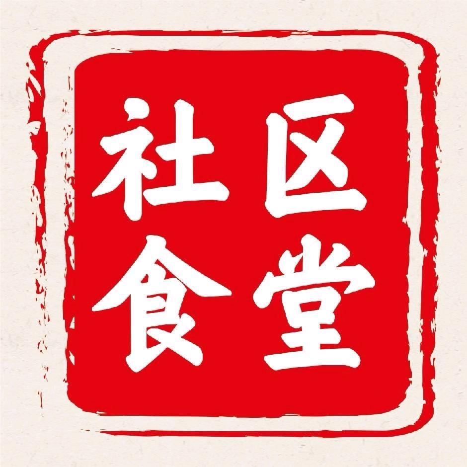 新一街社区食堂