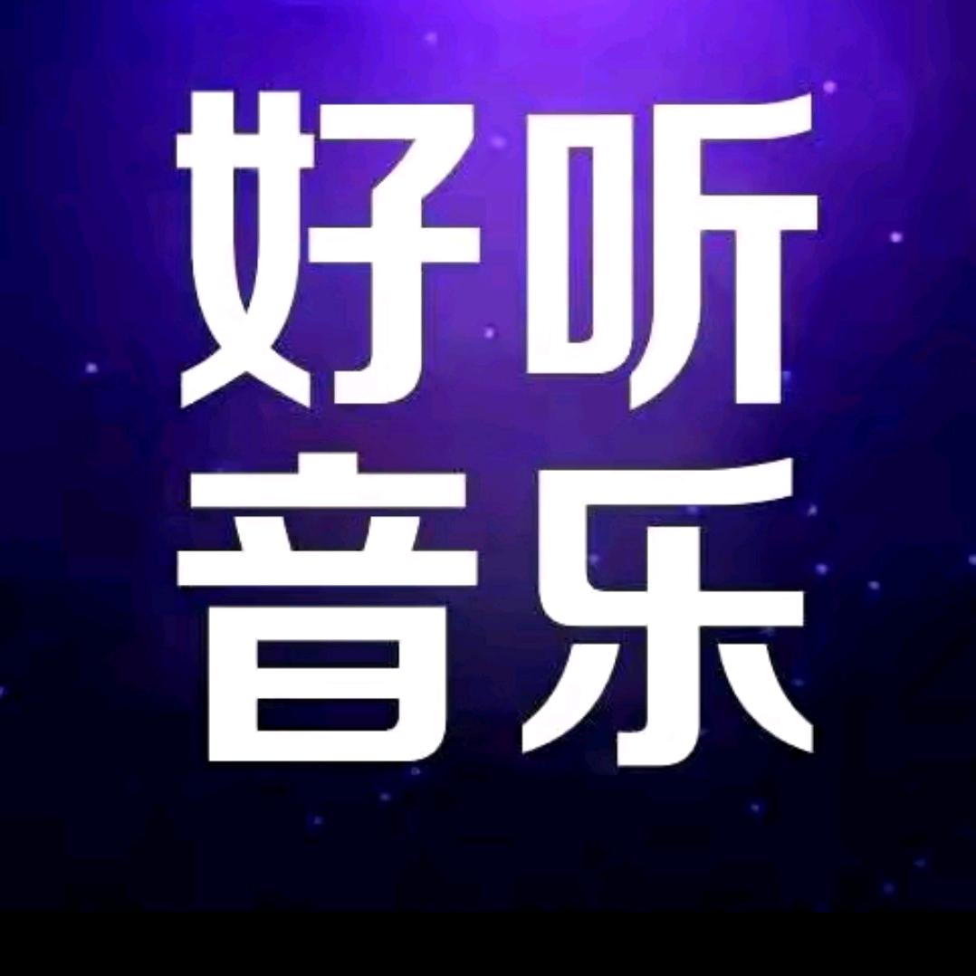好听音乐（24小时听音乐）