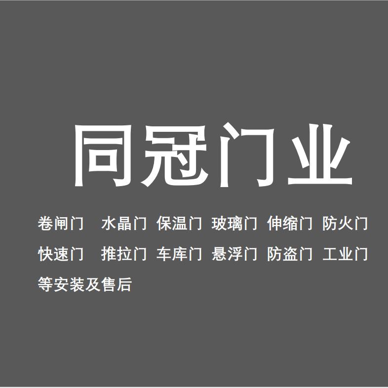 银川同冠卷闸电动车库防火门展厅