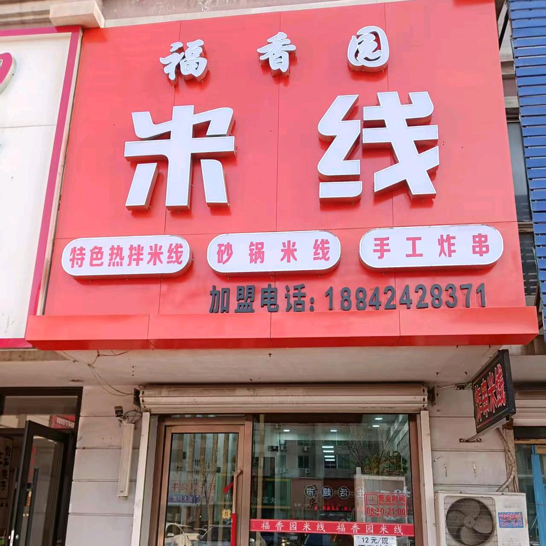 福香园米线