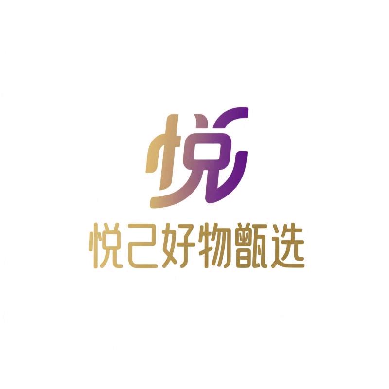 悦己好物甑选