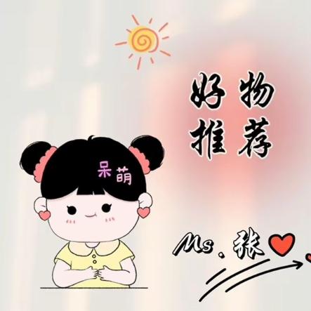 好物推荐💞