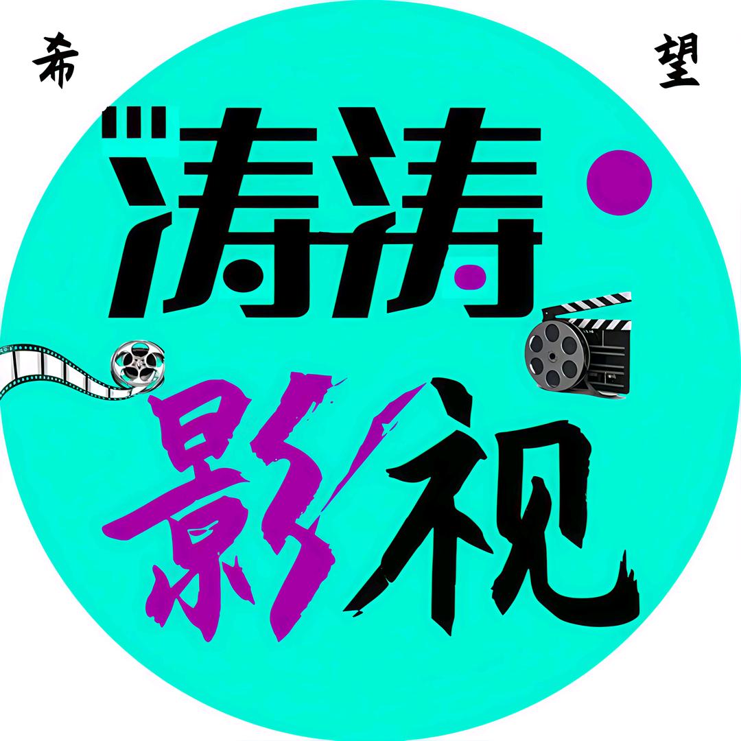 涛涛影视