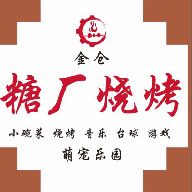 金仓·糖厂烧烤官方号