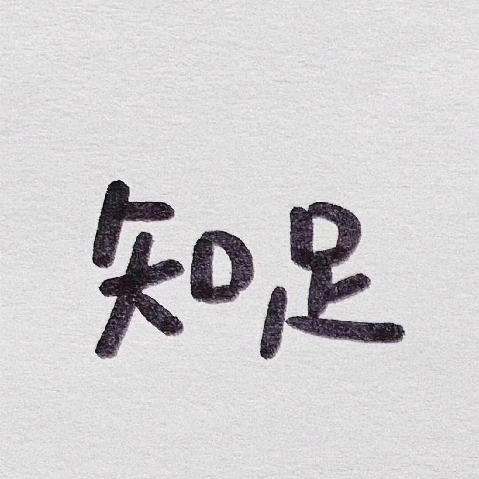 丶初心