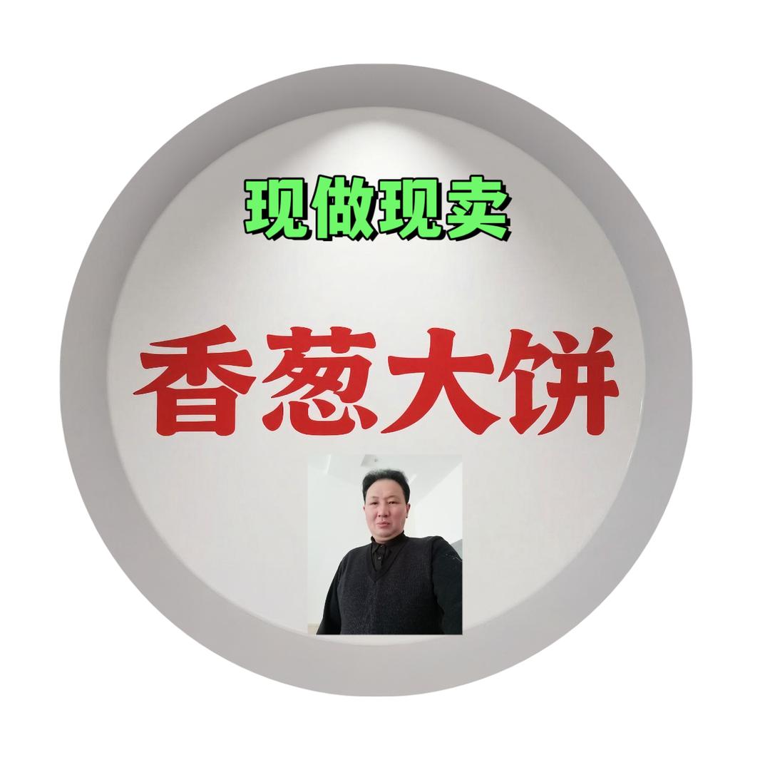 香葱大饼