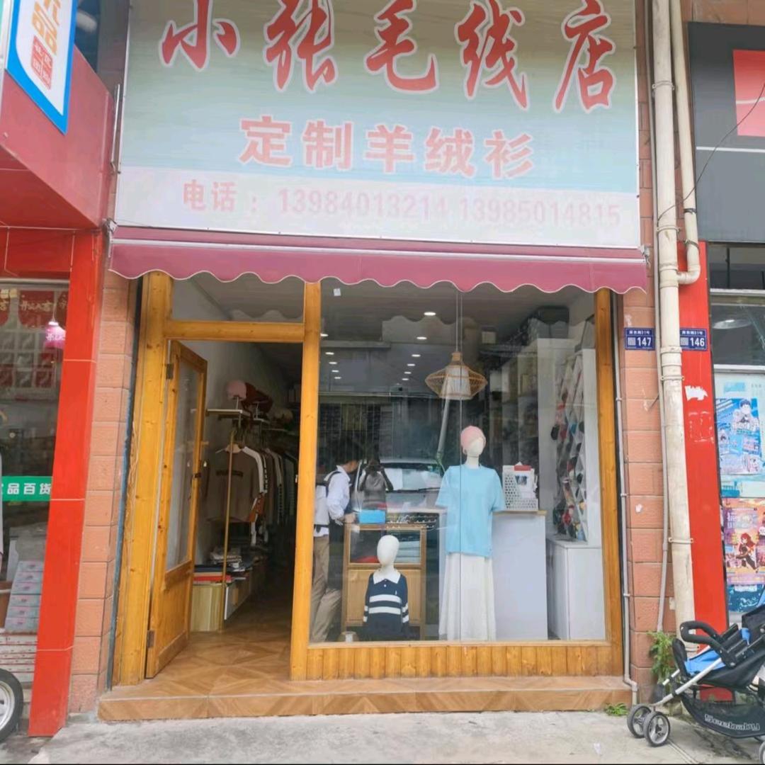小张毛线店