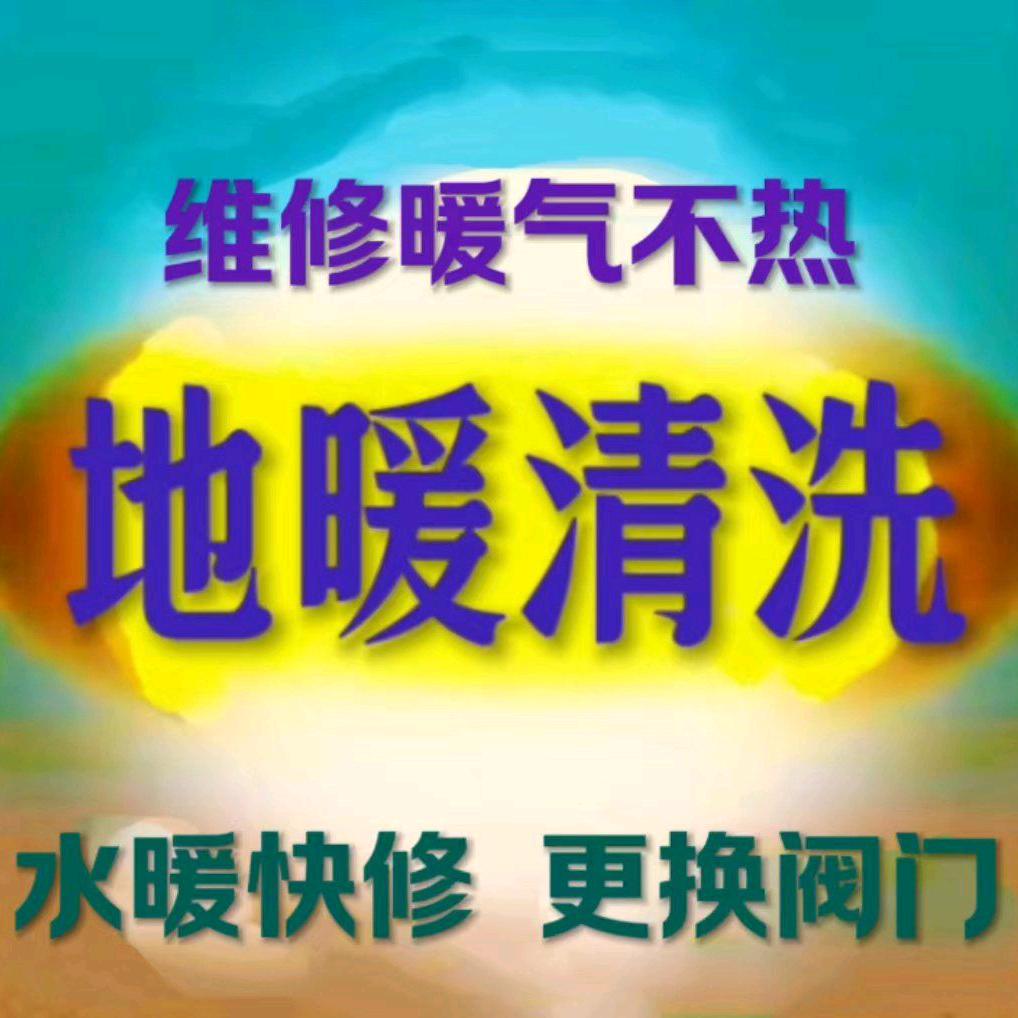 地暖清洗，坼温控阀，更换分水器