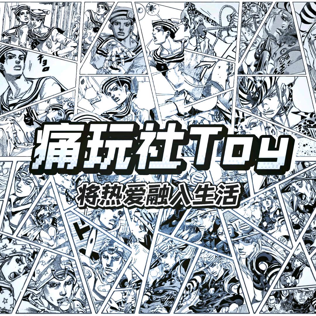 痛玩社toy
