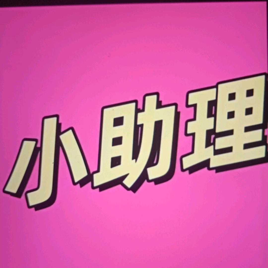 小助理