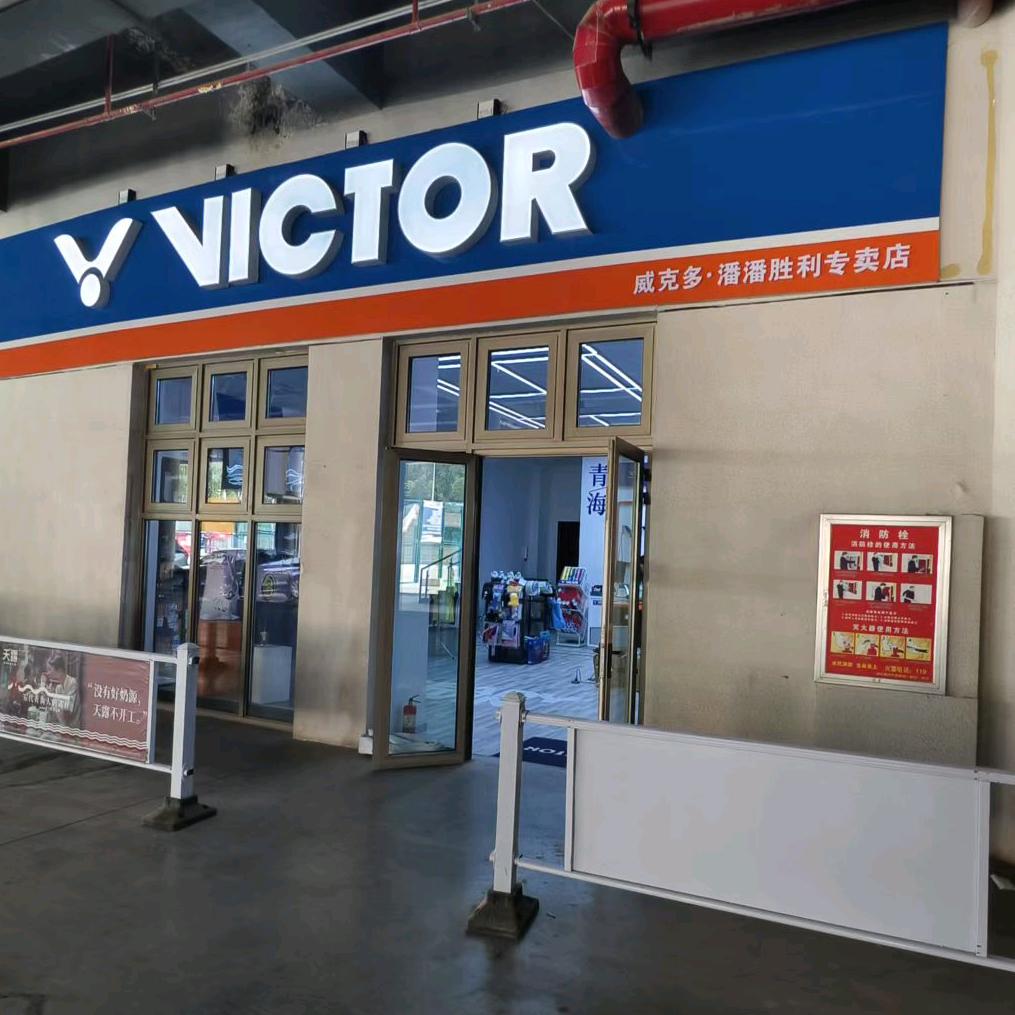 潘潘胜利羽毛球用品店