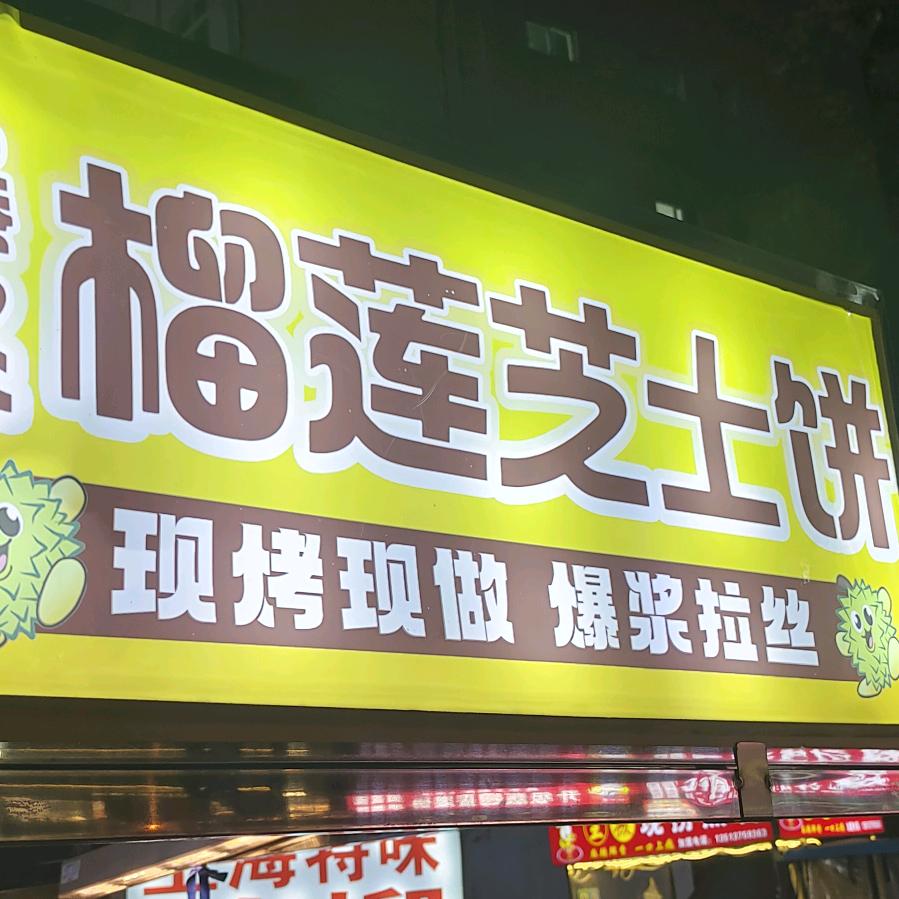 芝士榴莲饼