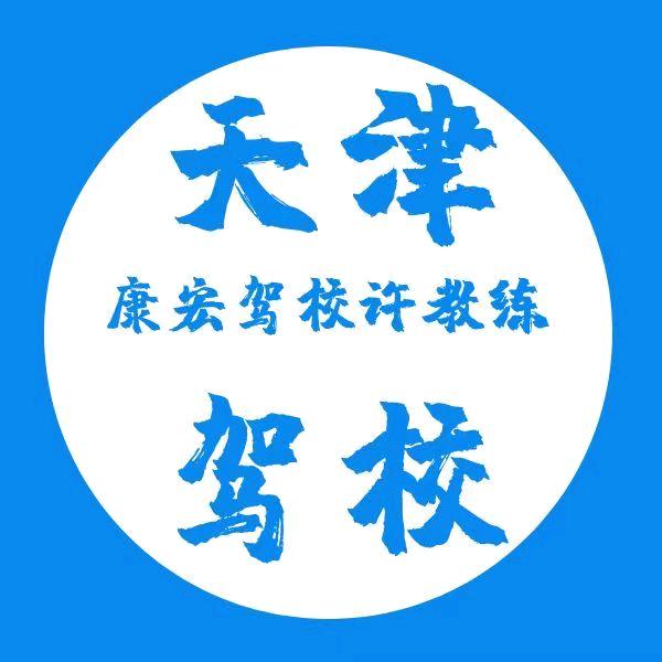 @武清康宏驾校许教练