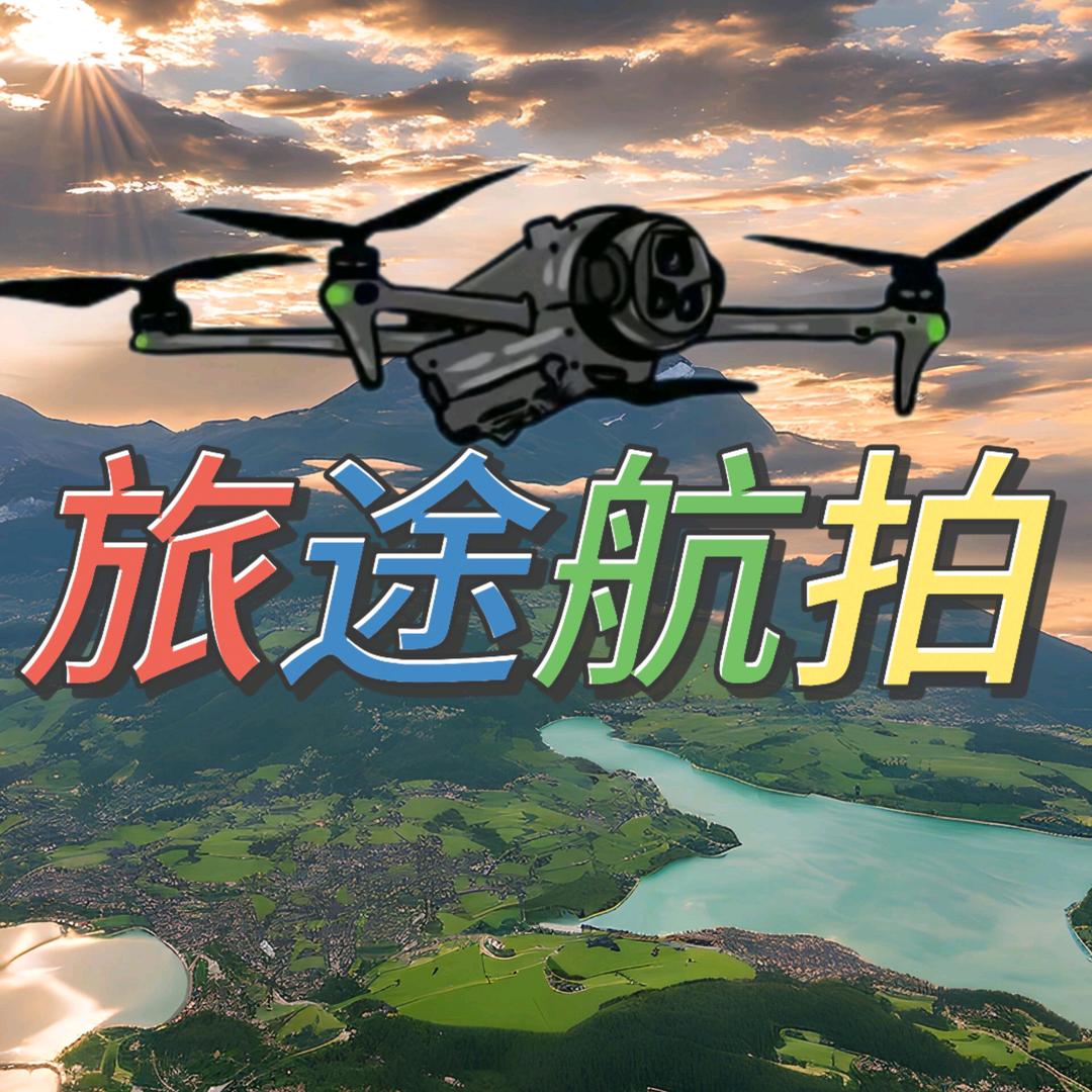 旅途航拍
