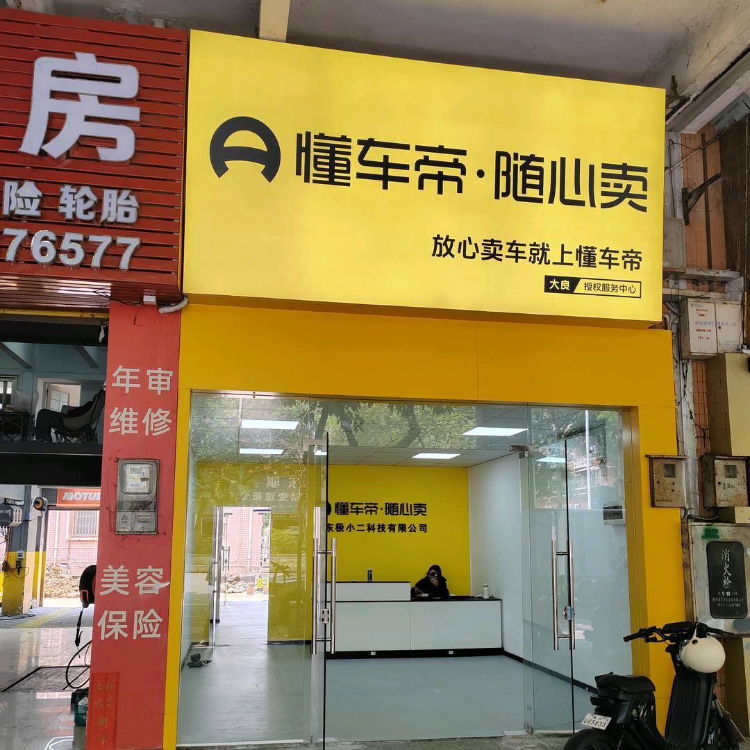 懂车帝佛山门店