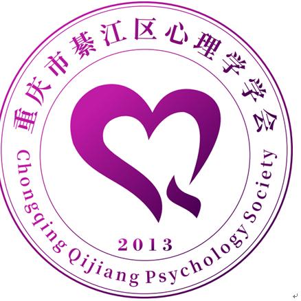 綦江区心理学学会