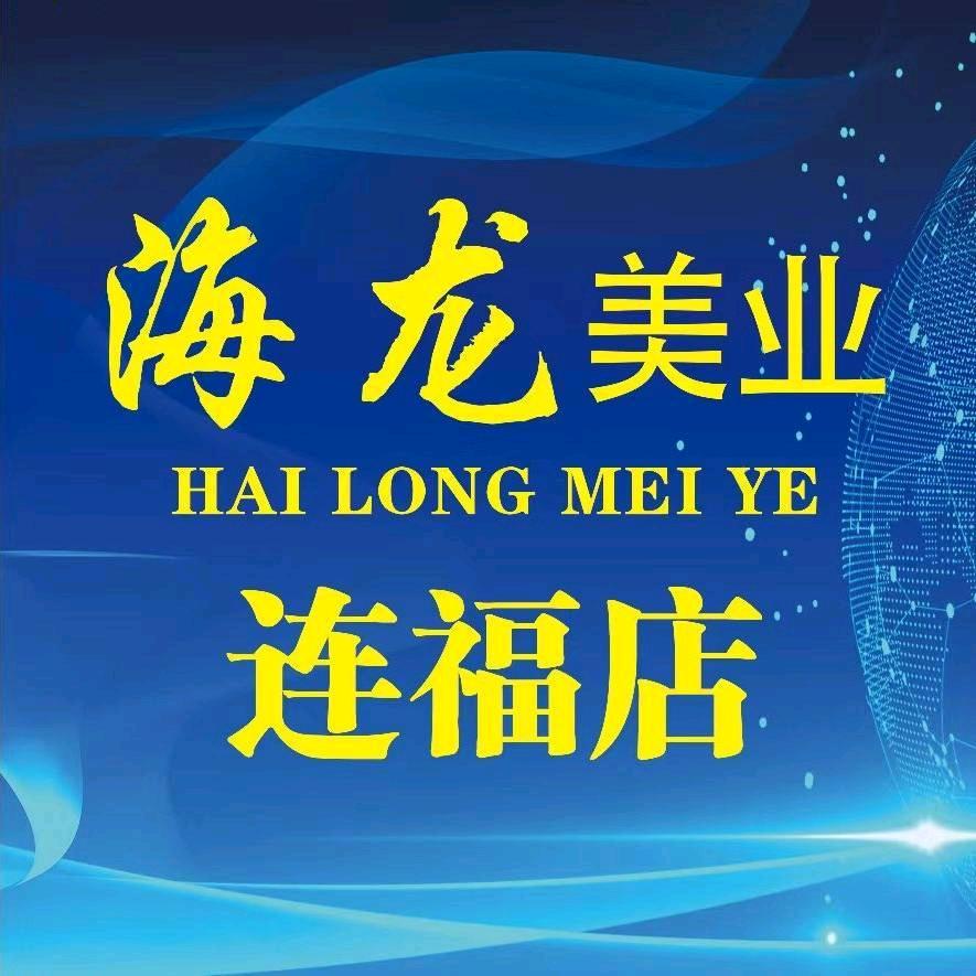 海龙美业～连福店